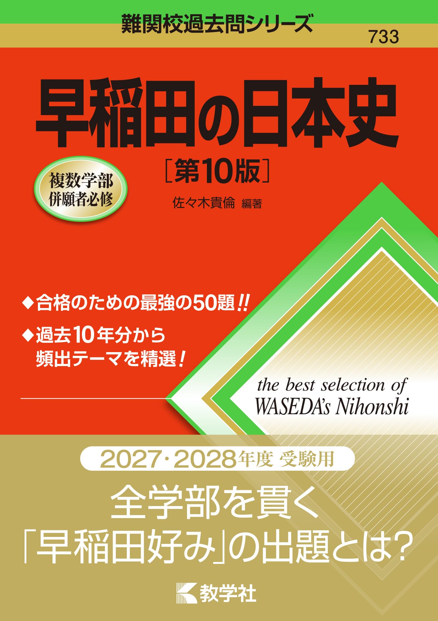 早稲田の日本史［第10版］ (難関校過去問シリーズ) | 佐々木 貴倫 |本